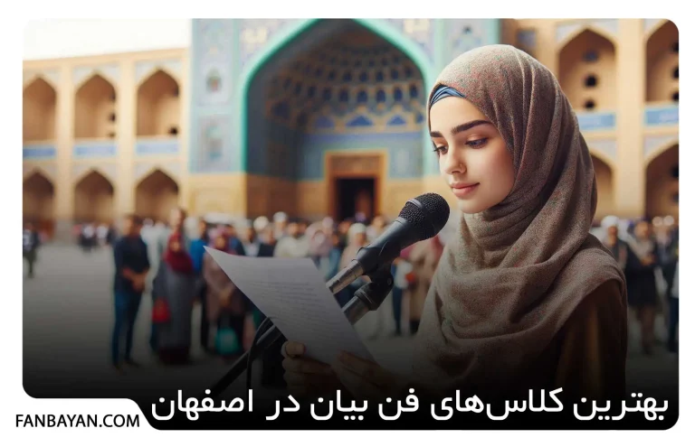 کلاس فن بیان اصفهان