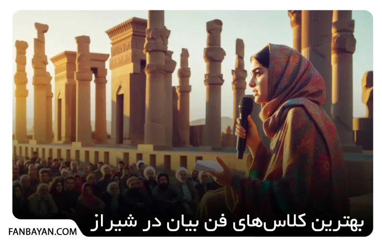 بهترین کلاس فن بیان شیراز