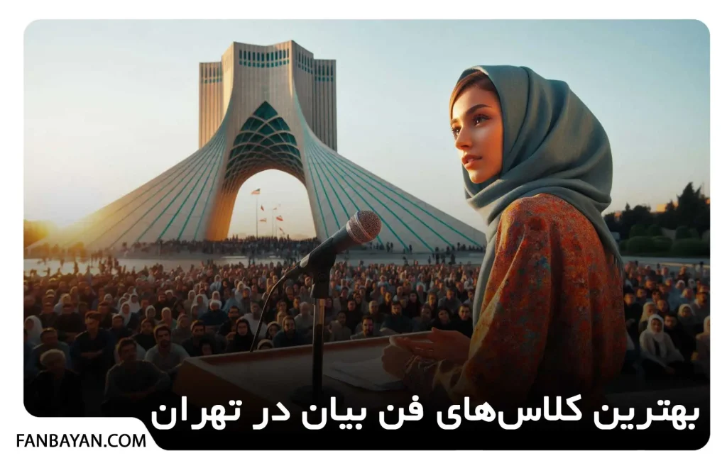 کلاس فن بیان تهران