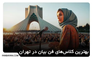 کلاس فن بیان تهران