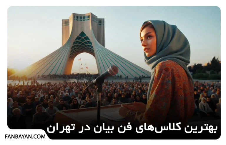 کلاس فن بیان تهران